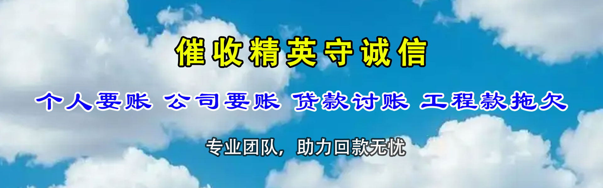 迪庆金典讨债公司